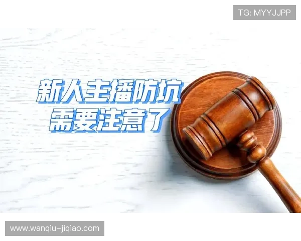 玩球直播在线观看避坑指南 电子真人防骗技巧
